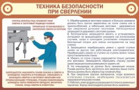 Стенд "Техника безопасности при сверлении" - fgospostavki.ru - Донецк