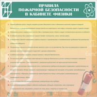 Стенд "Правила пожарной безопасности в кабинете физики" - fgospostavki.ru - Донецк