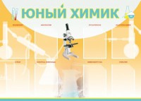 Стенд "Юный химик" Вариант 1 - fgospostavki.ru - Донецк