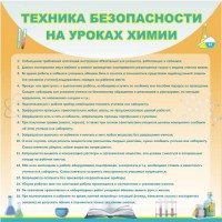 Стенд "Техника безопасности на уроках химии" - fgospostavki.ru - Донецк