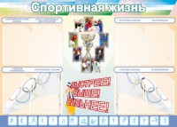 Стенд "Спортивная жизнь" Вариант 2 - fgospostavki.ru - Донецк