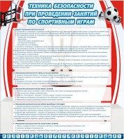 Стенд "Техника безопасности занятий по спортивным играм" - fgospostavki.ru - Донецк