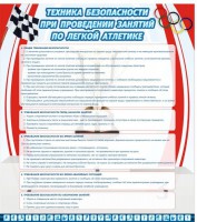 Стенд "Техника безопасности занятий по легкой атлетике" - fgospostavki.ru - Донецк