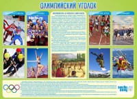 Стенд "Олимпийский уголок" - fgospostavki.ru - Донецк