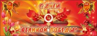 Баннер "С днем Великой Победы" - fgospostavki.ru - Донецк