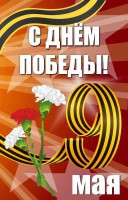 Баннер "С днем Победы" Вариант 4 - fgospostavki.ru - Донецк