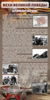 Стенд "Берлинская операция" - fgospostavki.ru - Донецк