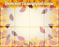 Стенд "Детское самоуправление" - fgospostavki.ru - Донецк
