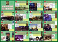 Стенд "Дни воинской славы России" Вариант 1 - fgospostavki.ru - Донецк
