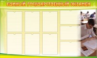 Стенд "Единый государственный экзамен" Вариант 2 - fgospostavki.ru - Донецк