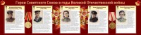 Стенд "Герои Советского союза в годы Великой Отечественной войны" Вариант 2 - fgospostavki.ru - Донецк