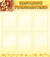 Стенд "Классному руководителю" - fgospostavki.ru - Донецк