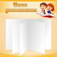Стенд "Наши достижения" Вариант 2 - fgospostavki.ru - Донецк