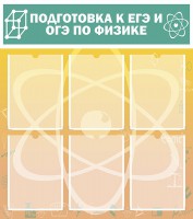 Стенд "Подготовка к ЕГЭ и ОГЭ по физике (6 карманов)" - fgospostavki.ru - Донецк