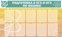 Стенд "Подготовка к ЕГЭ и ОГЭ по физике (10 карманов)" - fgospostavki.ru - Донецк