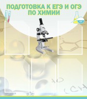 Стенд "Подготовка к ЕГЭ и ОГЭ по химии (5 карманов)" - fgospostavki.ru - Донецк