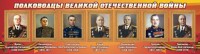 Стенд "Полководцы Великой Отечественной войны" Вариант 2 - fgospostavki.ru - Донецк