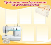 Стенд "Правила техники безопасности на уроке технологии" - fgospostavki.ru - Донецк