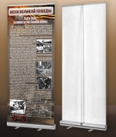 Мобильный стенд ролл-ап "Тыл в годы ВОВ" - fgospostavki.ru - Донецк