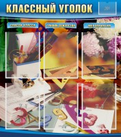 Стенд "Классный уголок" № 15 - fgospostavki.ru - Донецк