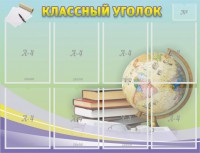 Стенд "Классный уголок" №18 - fgospostavki.ru - Донецк