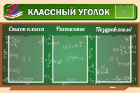 Стенд "Классный уголок" №21 - fgospostavki.ru - Донецк