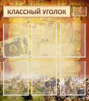 Стенд "Классный уголок" №22 - fgospostavki.ru - Донецк