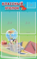 Стенд "Классный уголок" №6 - fgospostavki.ru - Донецк
