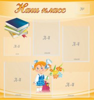 Стенд "Наш класс" Вариант 4 - fgospostavki.ru - Донецк