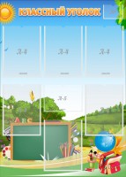 Стенд "Классный уголок" Вариант 43 - fgospostavki.ru - Донецк