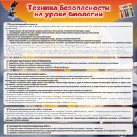 Стенд "Техника безопасности на уроках биологии" Вариант 1 - fgospostavki.ru - Донецк