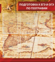 Стенд "Подготовка к ЕГЭ и ОГЭ по географии" Вариант 1 - fgospostavki.ru - Донецк