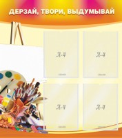 Стенд "Дерзай, твори, выдумывай" - fgospostavki.ru - Донецк