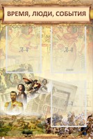 Стенд "Время, люди, события (классика)" - fgospostavki.ru - Донецк