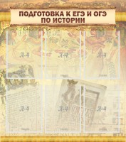 Стенд "Подготовка к ЕГЭ и ОГЭ по истории (6 карманов)" - fgospostavki.ru - Донецк