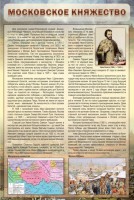 Стенд "Московское княжество" - fgospostavki.ru - Донецк