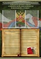 Стенд "Конституция РФ и Федеральный закон "О воинской обязанности и военной службе" - fgospostavki.ru - Донецк