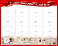 Стенд "Уголок гражданской обороны" - fgospostavki.ru - Донецк