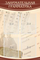 Стенд "Занимательная грамматика" - fgospostavki.ru - Донецк