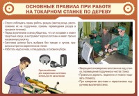 Стенд "Основные правила при работе на токарном станке по дереву" - fgospostavki.ru - Донецк
