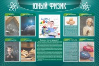 Стенд "Юный физик" Вариант 2 - fgospostavki.ru - Донецк