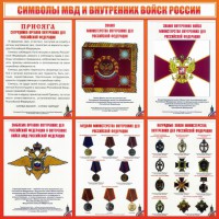 Стенд "Символы МВД и внутренних войск России" - fgospostavki.ru - Донецк