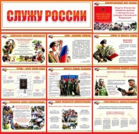 Стенд "Служу России" - fgospostavki.ru - Донецк