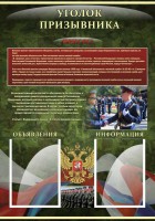 Стенд "Уголок призывника" - fgospostavki.ru - Донецк