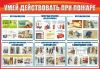 Стенд "Умей действовать при пожаре" - fgospostavki.ru - Донецк