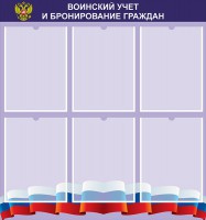 Стенд "Воинский учет и бронирование граждан" - fgospostavki.ru - Донецк