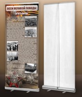 Мобильный стенд ролл-ап "Битва за Москву" - fgospostavki.ru - Донецк