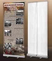 Мобильный стенд ролл-ап "Парад Победы" - fgospostavki.ru - Донецк