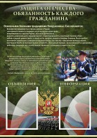 Стенд "Защита Отечества-обязанность каждого гражданина" - fgospostavki.ru - Донецк