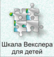 Шкала интеллекта для детей Д. Векслера - fgospostavki.ru - Донецк